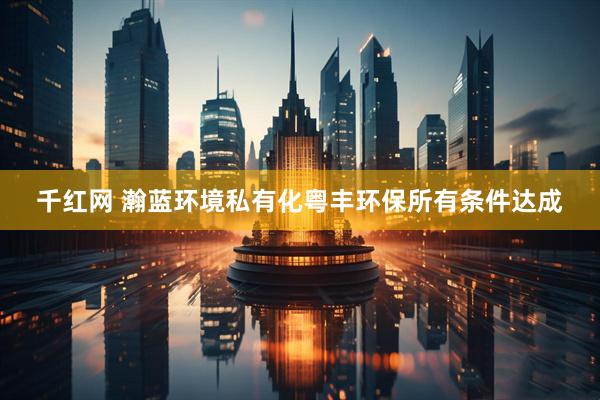 千红网 瀚蓝环境私有化粤丰环保所有条件达成