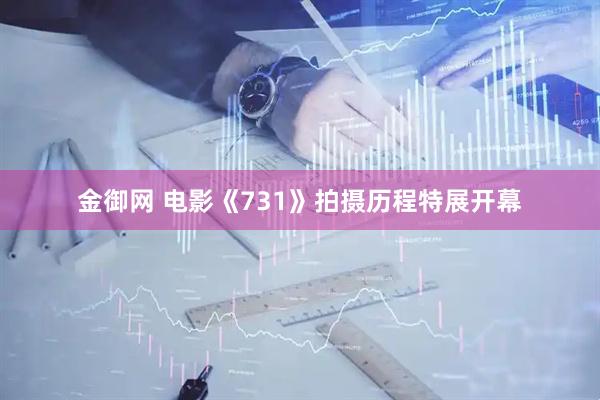 金御网 电影《731》拍摄历程特展开幕