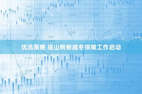 优选策略 瑶山鳄蜥越冬保障工作启动