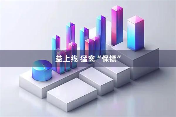 益上线 猛禽“保镖”