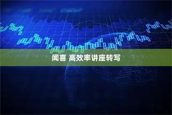 闻喜 高效率讲座转写