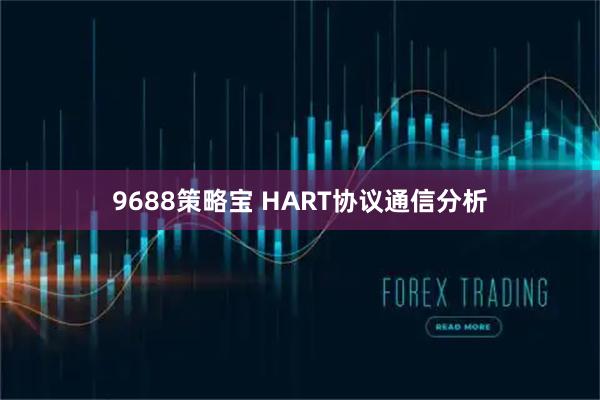 9688策略宝 HART协议通信分析