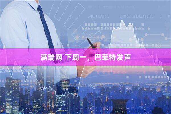 满瑞网 下周一,巴菲特发声