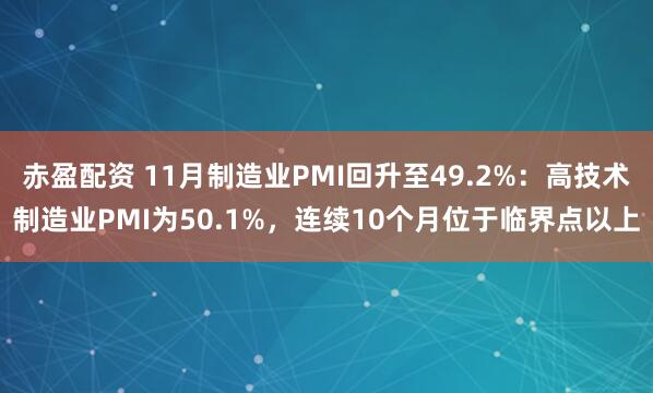 赤盈配资 11月制造业PMI回升至49.2%:高技术制造业PMI为50.1%,连续10个月位于临界点以上